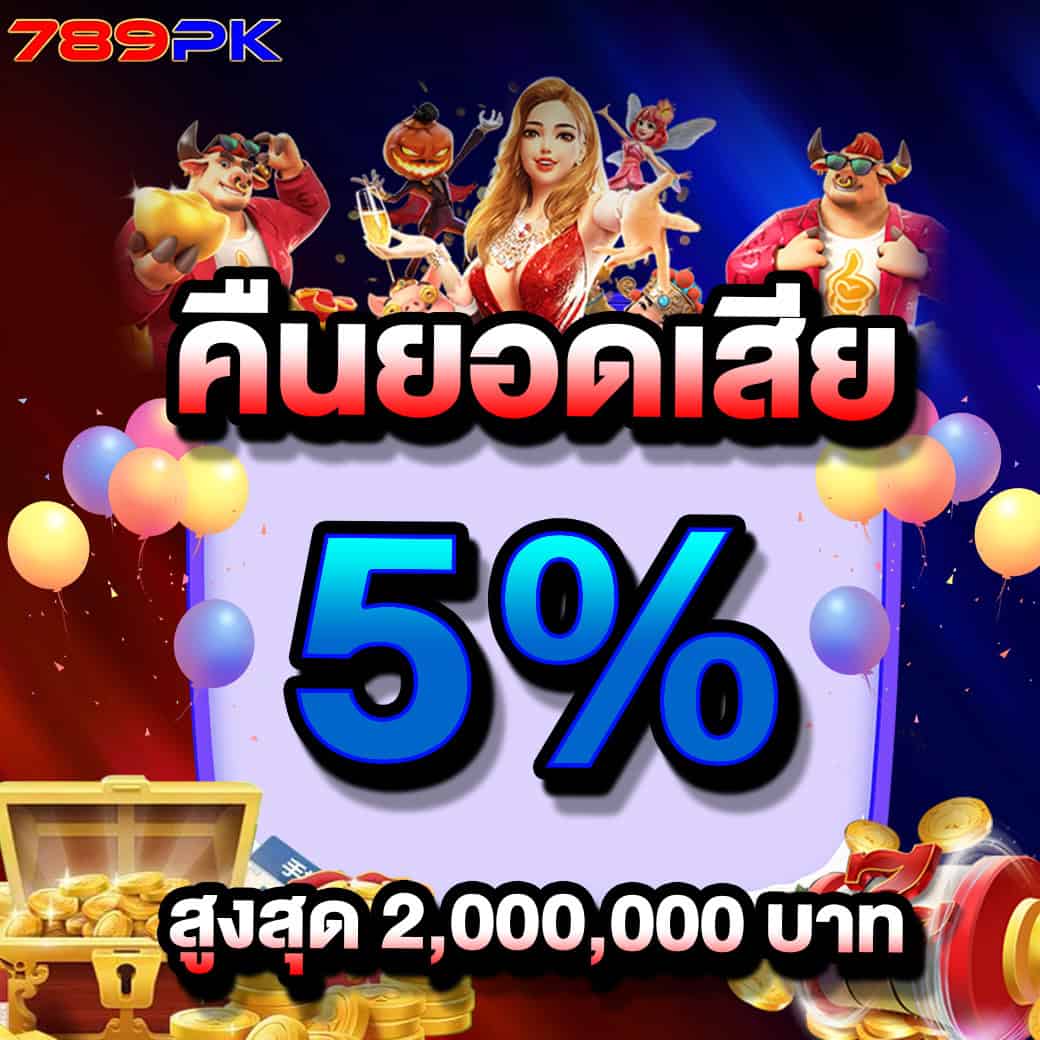 โปรโมชั่น คืนยอดเสีย