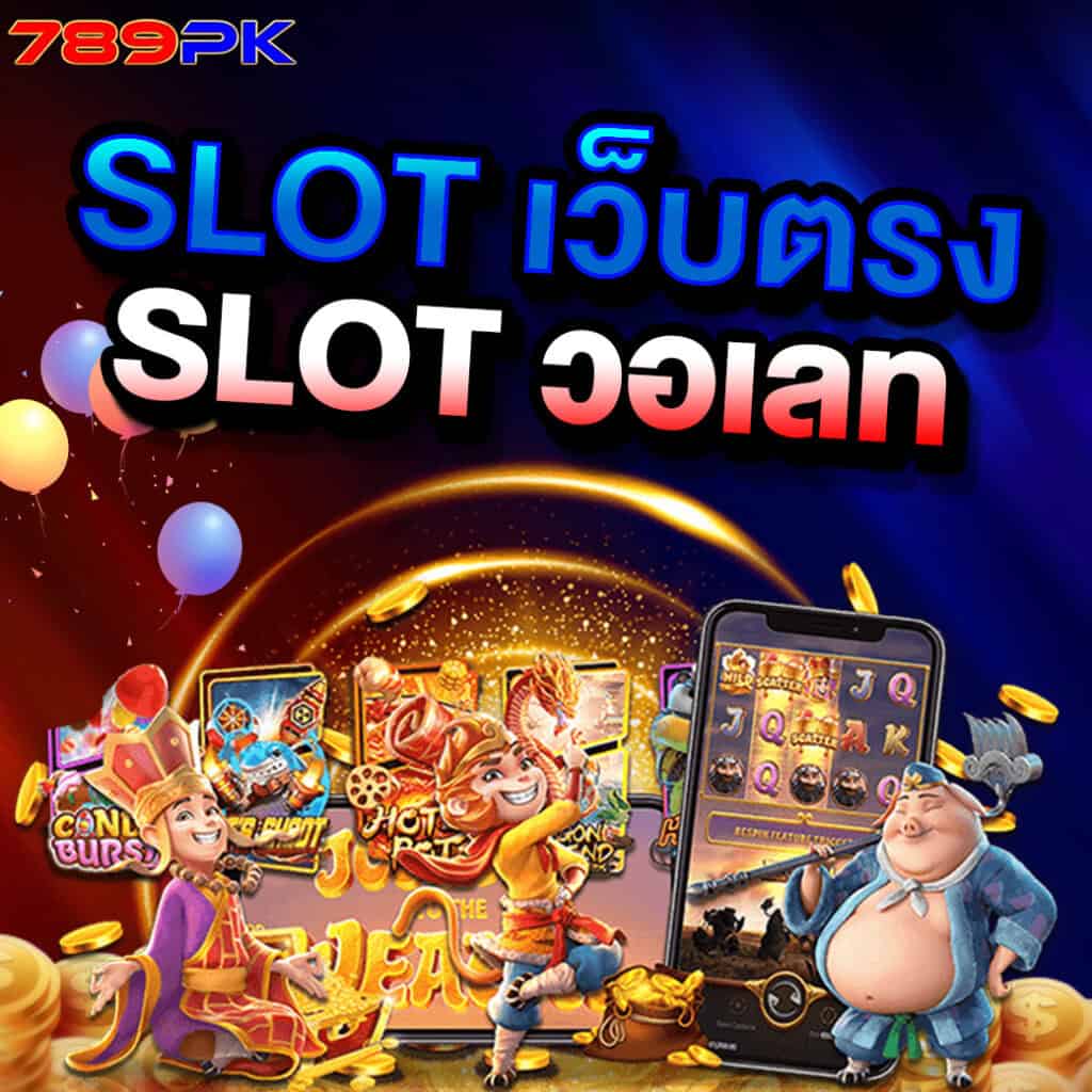 สล็อตวอลเล็ต เว็บตรง